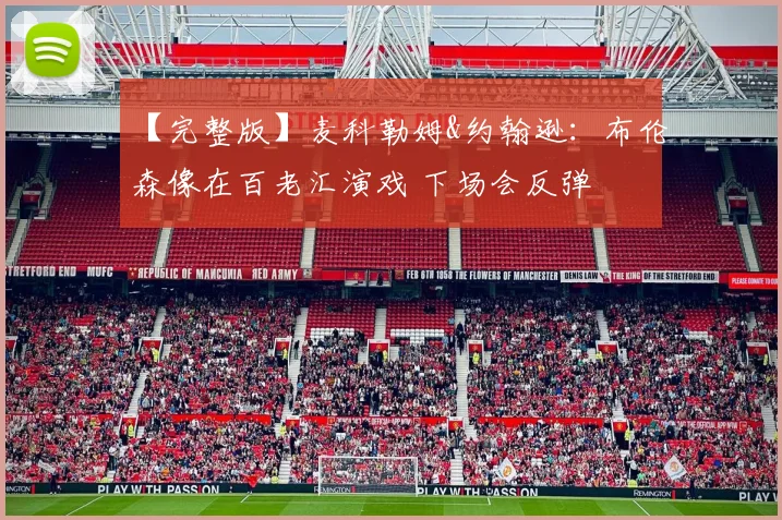 【完整版】麦科勒姆&约翰逊：布伦森像在百老汇演戏 下场会反弹