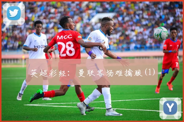 英超彩经：曼联客场难擒狼(1)