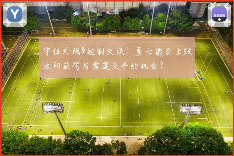 守住外线&控制失误！勇士能否击败太阳获得与雷霆交手的机会？